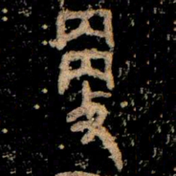 金文更书法图片