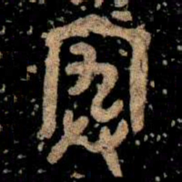 金文宄书法图片