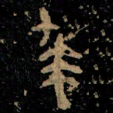 金文求书法图片