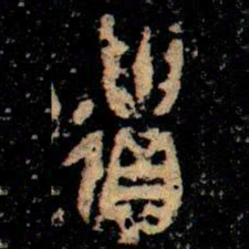 金文遺书法图片