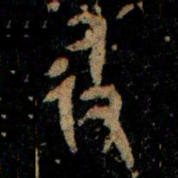 金文彶书法图片