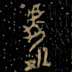 金文處书法图片