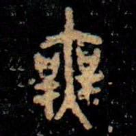 金文無书法图片