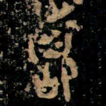 金文稽书法图片