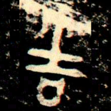 金文吉书法图片
