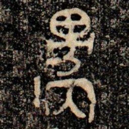 金文邍书法图片