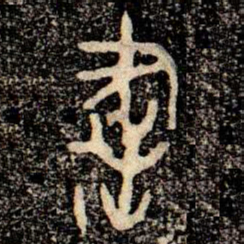 金文書书法图片