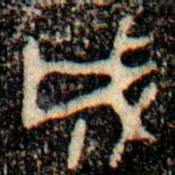金文成书法图片