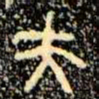 金文夫书法图片