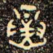 金文寅书法图片