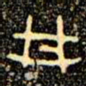 金文丼书法图片