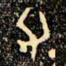 金文父书法图片