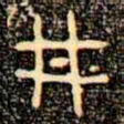 金文丼书法图片