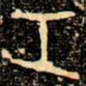 金文工书法图片