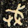金文武书法图片