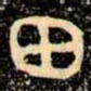 金文田书法图片