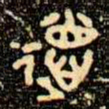 金文徳书法图片