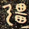 金文彊书法图片