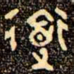 金文道书法图片