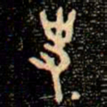 金文史书法图片