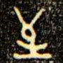 金文至书法图片