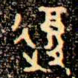 金文復书法图片