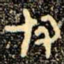 金文付书法图片