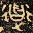 金文道书法图片
