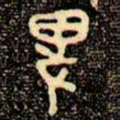 金文卑书法图片