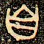 金文自书法图片