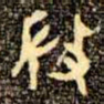 金文微书法图片