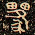 金文邍书法图片
