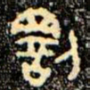 金文罰书法图片
