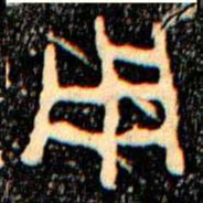 金文用书法图片