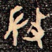 金文微书法图片