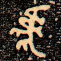 金文虎书法图片