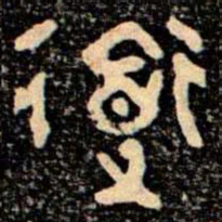 金文道书法图片