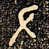 金文左书法图片