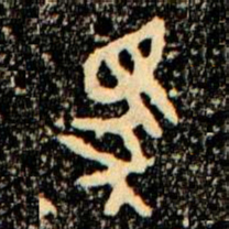 金文馬书法图片