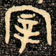 金文宰书法图片