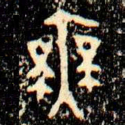 金文無书法图片