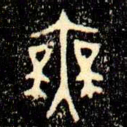 金文無书法图片