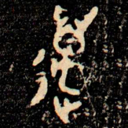 金文邁书法图片