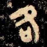 金文各书法图片