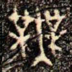 金文無书法图片
