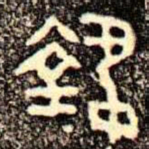 金文執书法图片
