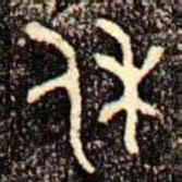 金文休书法图片