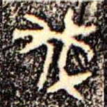 金文伐书法图片