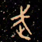 金文武书法图片