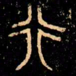 金文行书法图片